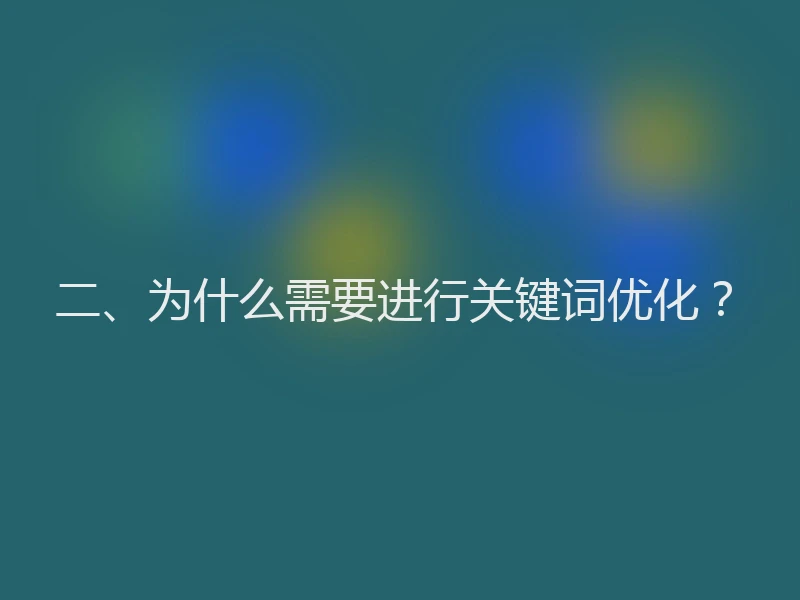 二、为什么需要进行关键词优化？