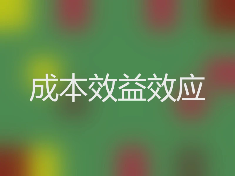 成本效益效应