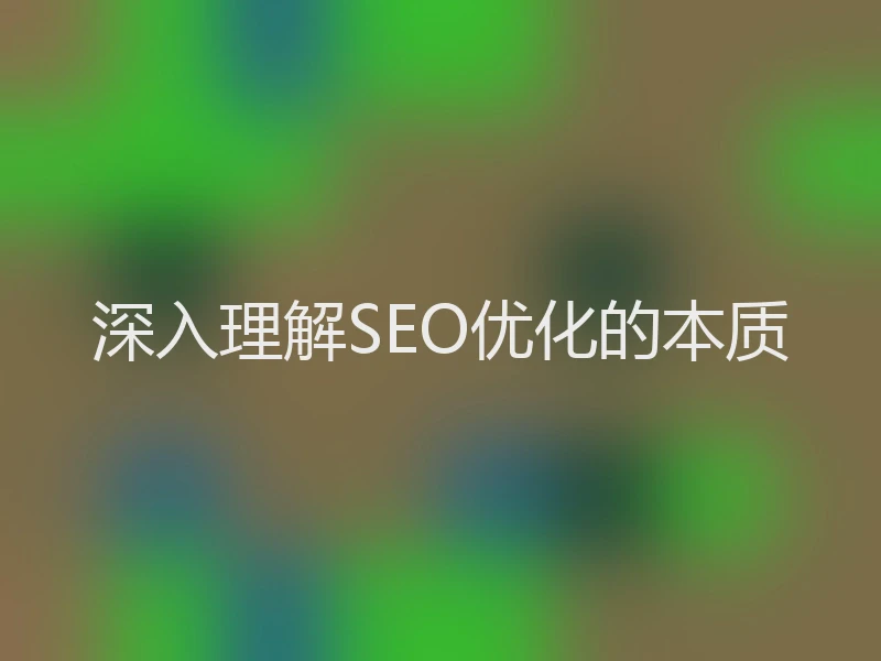 深入理解SEO优化的本质