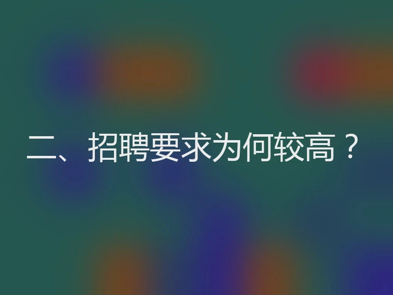 二、招聘要求为何较高?