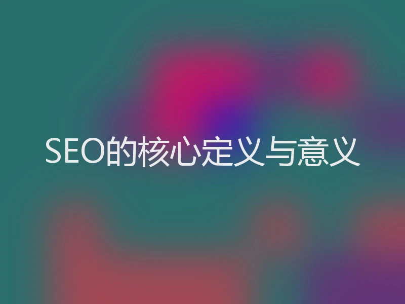 SEO的核心定义与意义