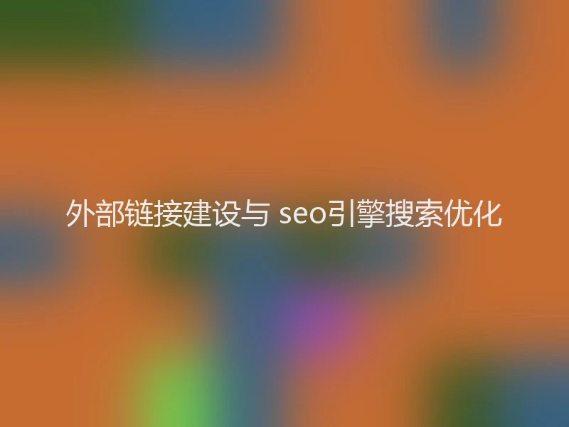 外部链接建设与 seo引擎搜索优化