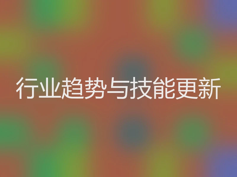 行业趋势与技能更新
