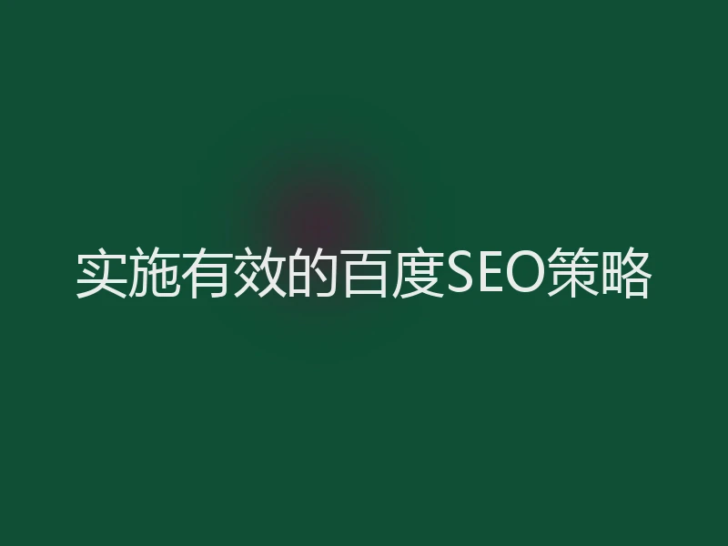 实施有效的百度SEO策略