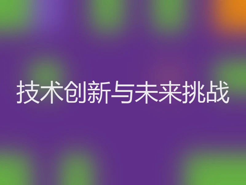 技术创新与未来挑战