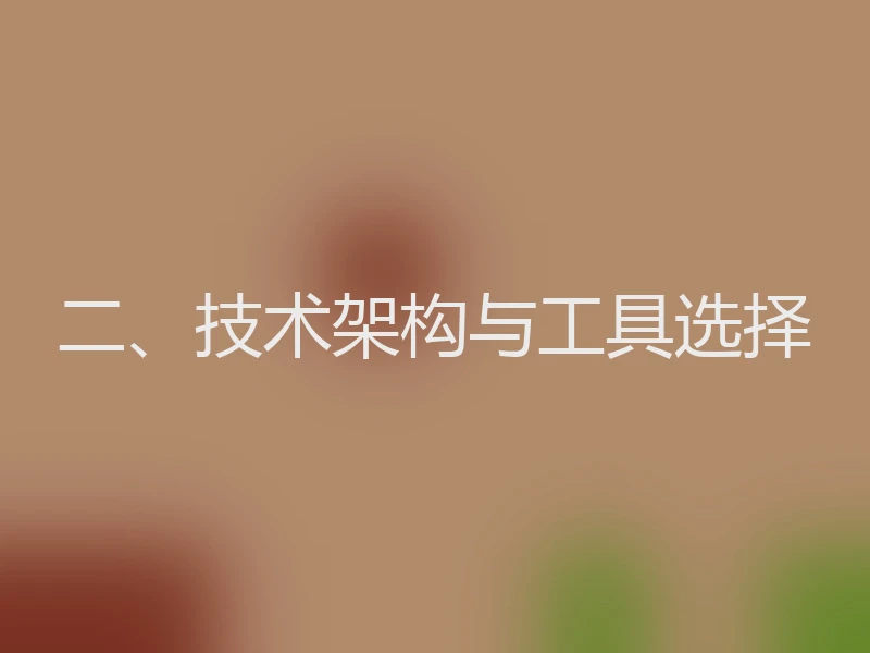 二、技术架构与工具选择