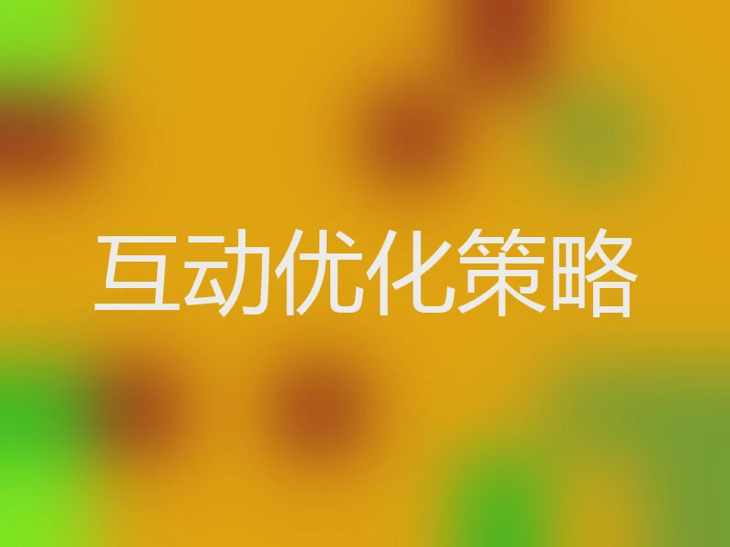 互动优化策略