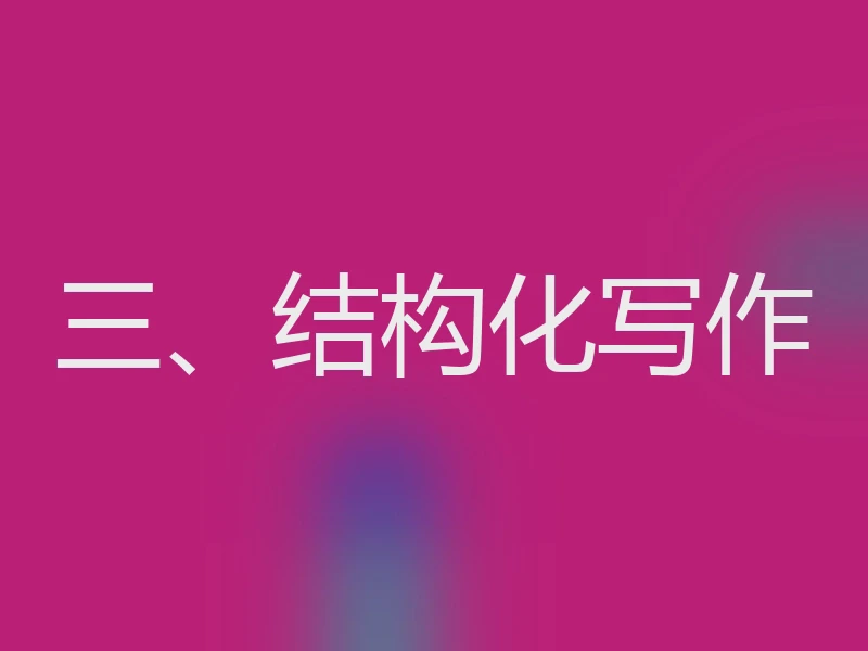 三、结构化写作