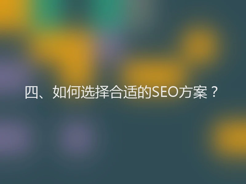 四、如何选择合适的SEO方案？
