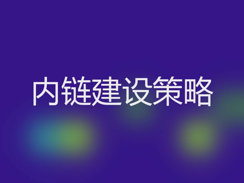 内链建设策略