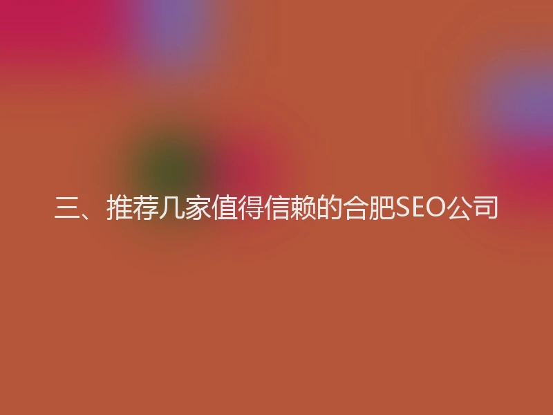 三、推荐几家值得信赖的合肥SEO公司