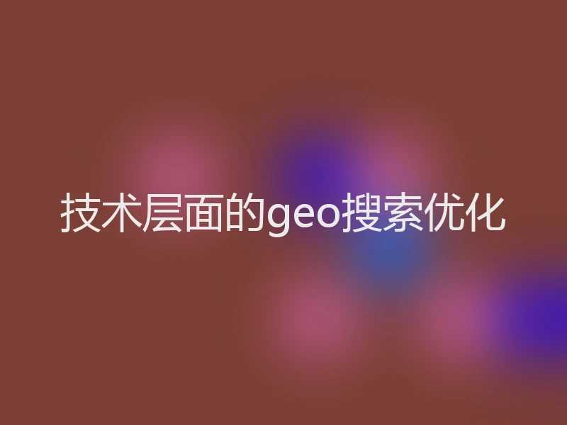 技术层面的geo搜索优化