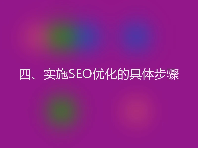四、实施SEO优化的具体步骤