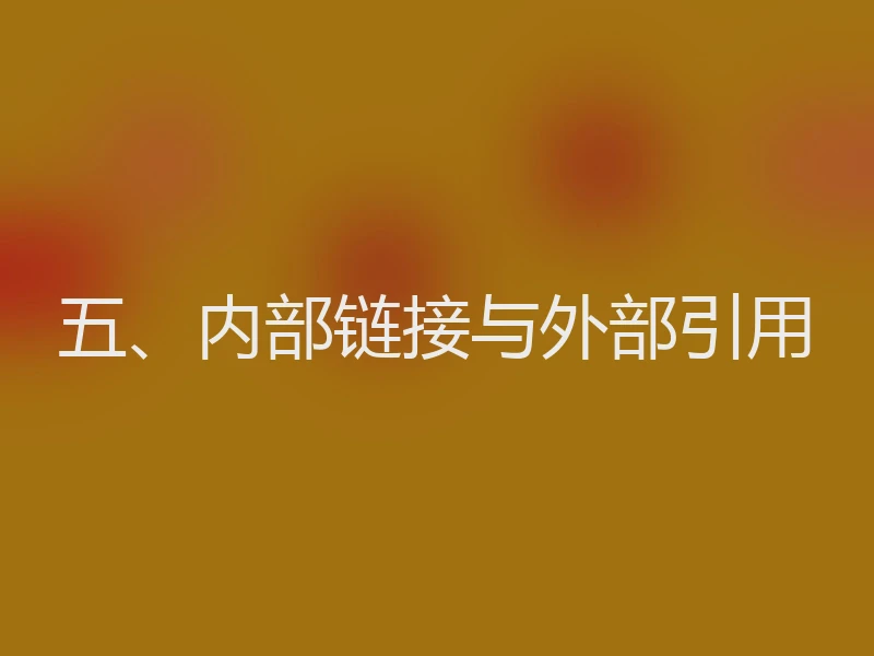 五、内部链接与外部引用