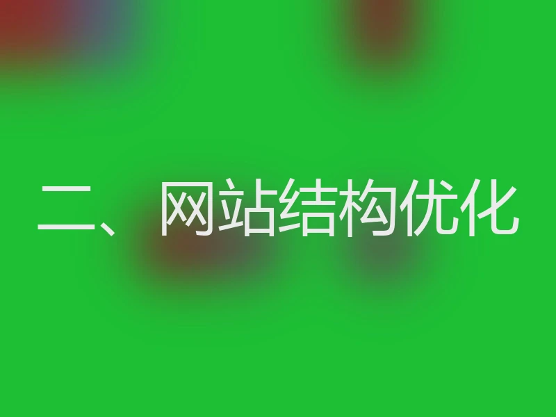 二、网站结构优化