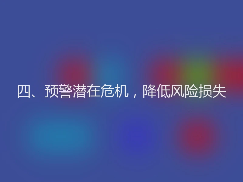 四、预警潜在危机，降低风险损失