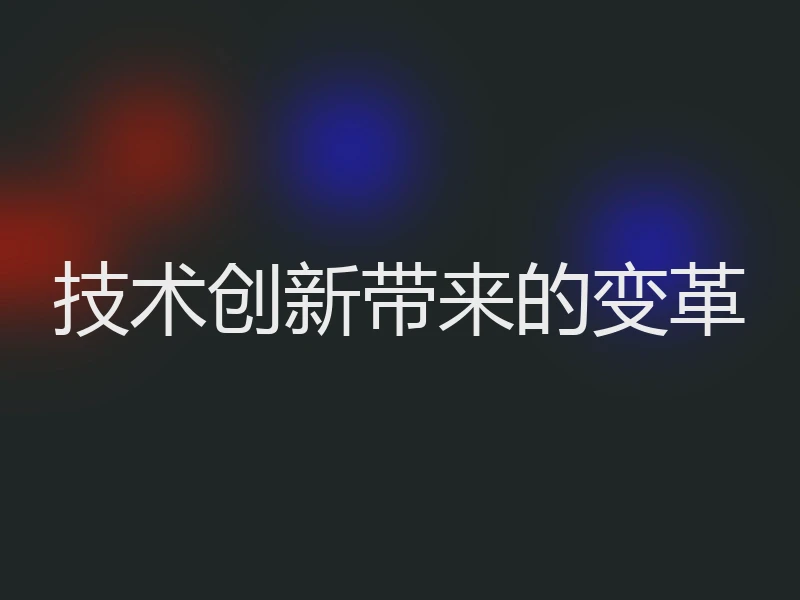 技术创新带来的变革