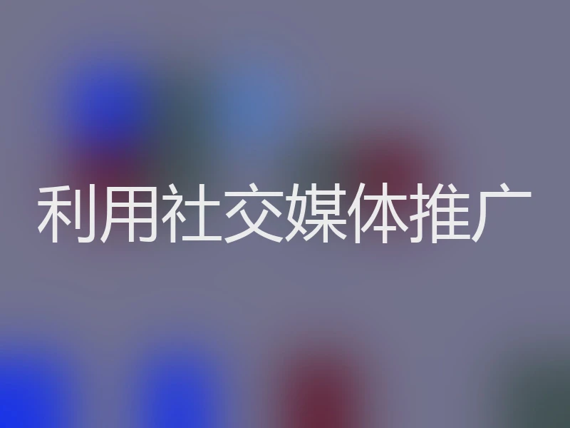 利用社交媒体推广