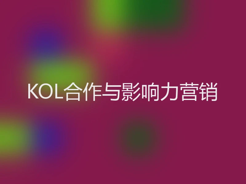 KOL合作与影响力营销