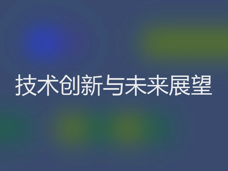 技术创新与未来展望