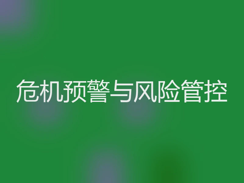 危机预警与风险管控