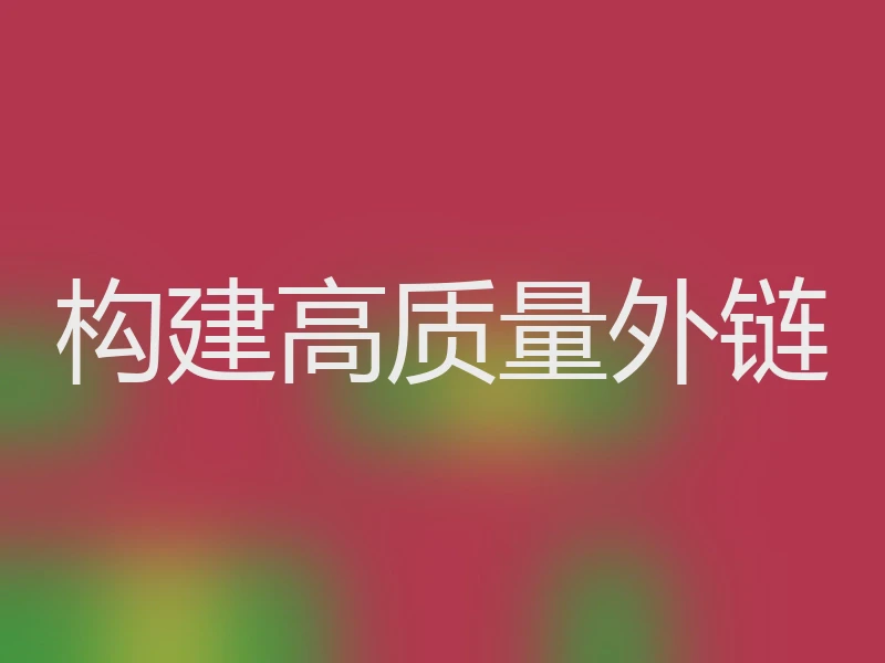 构建高质量外链