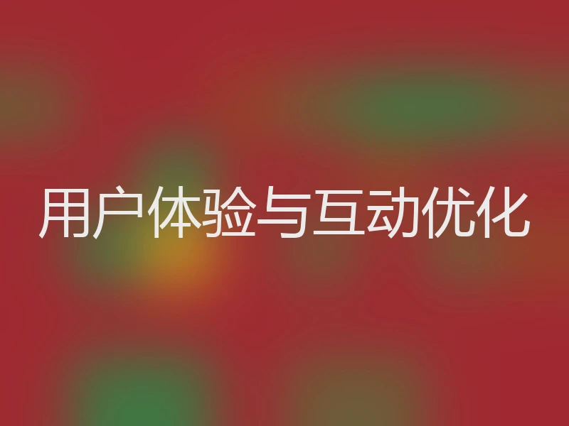 用户体验与互动优化