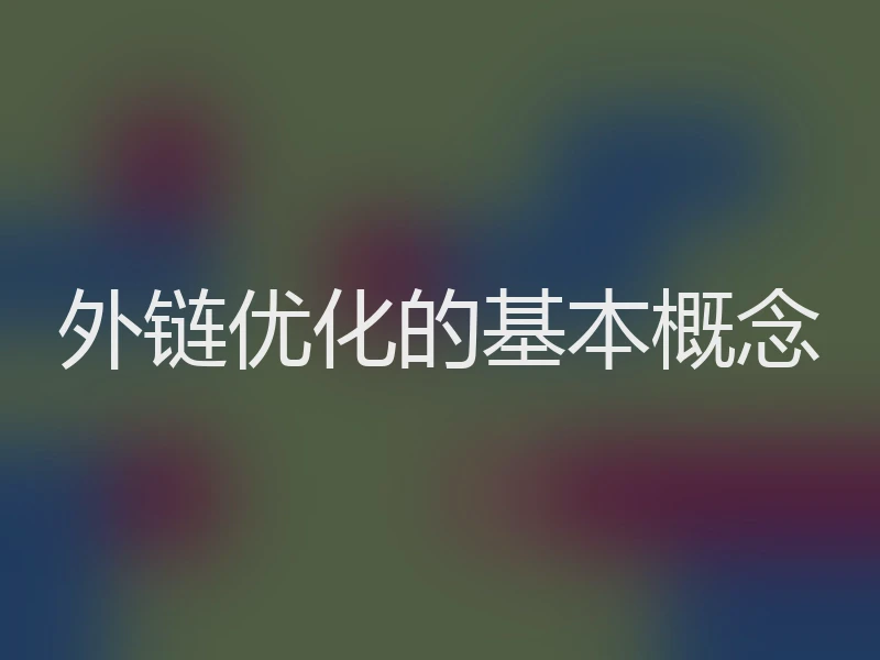 外链优化的基本概念