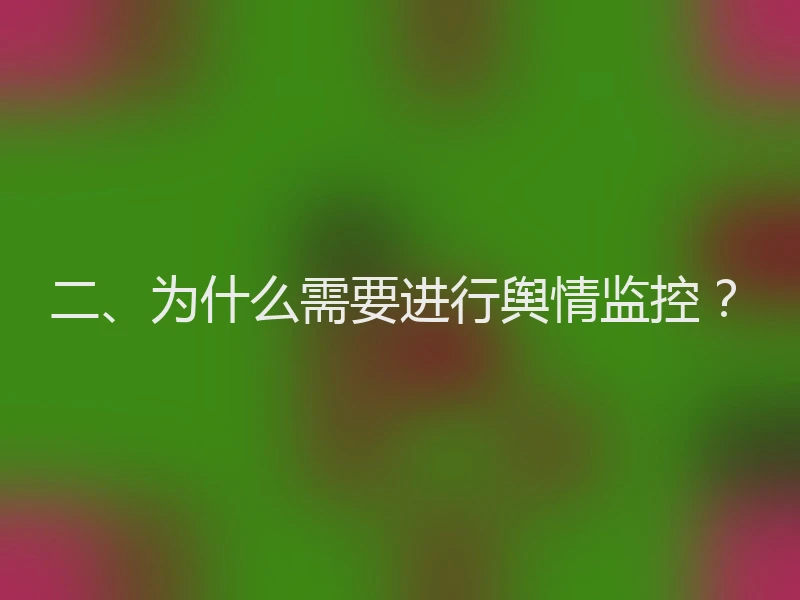 二、为什么需要进行舆情监控？