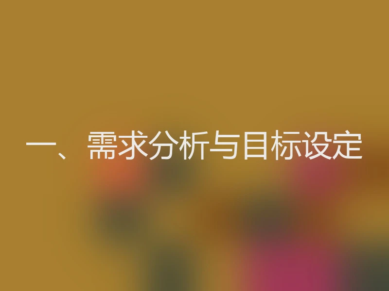 一、需求分析与目标设定