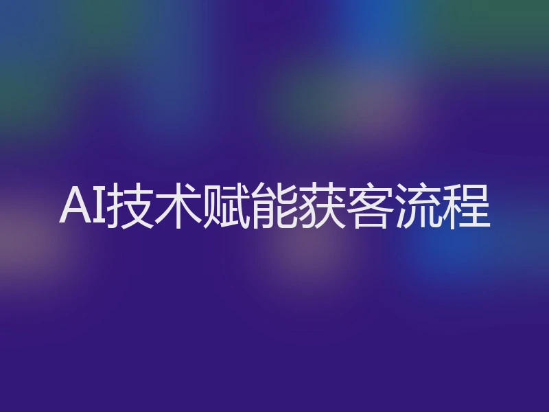 AI技术赋能获客流程