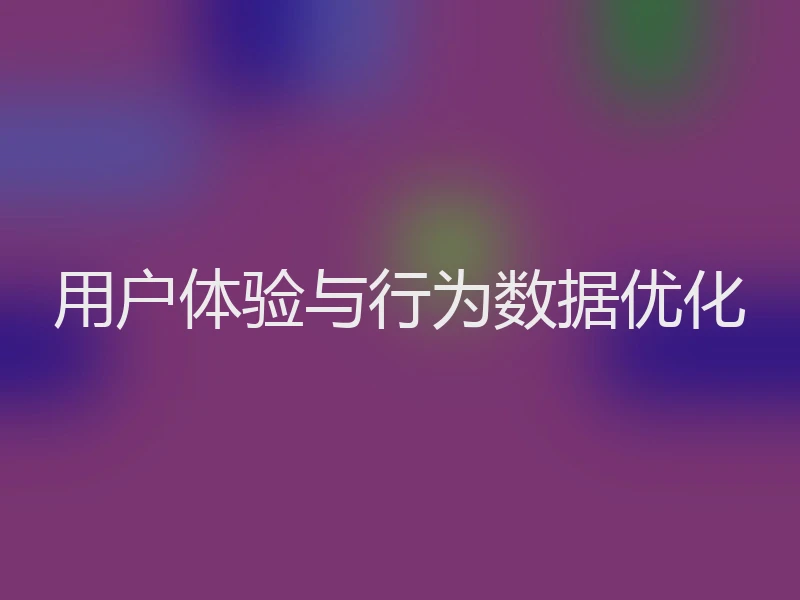 用户体验与行为数据优化