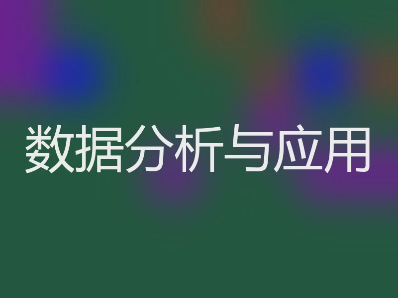 数据分析与应用