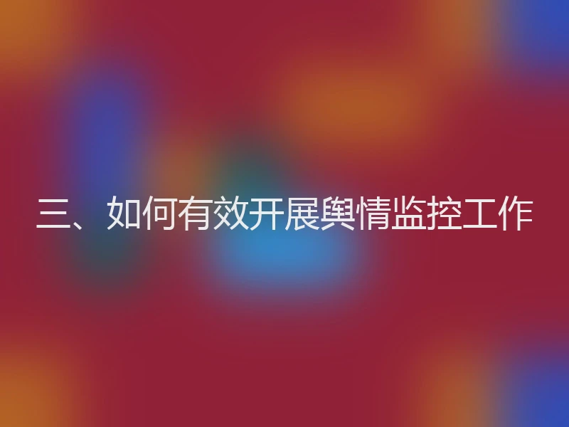 三、如何有效开展舆情监控工作