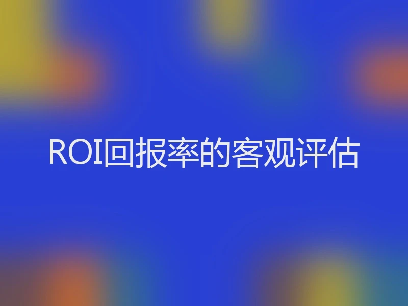 ROI回报率的客观评估