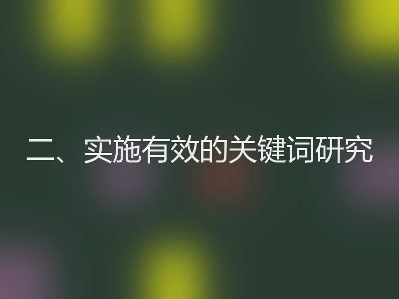 二、实施有效的关键词研究