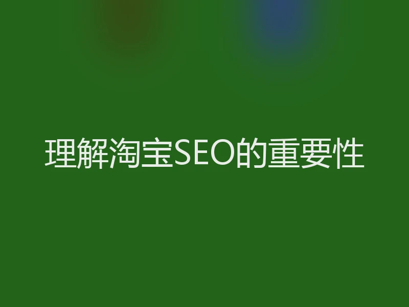 理解淘宝SEO的重要性
