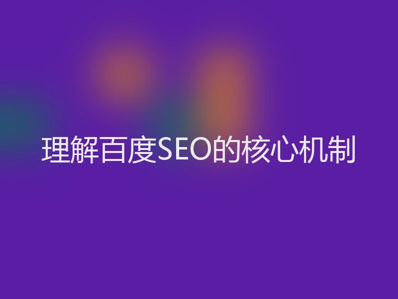 理解百度SEO的核心机制