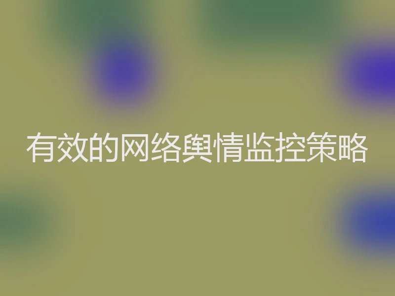 有效的网络舆情监控策略