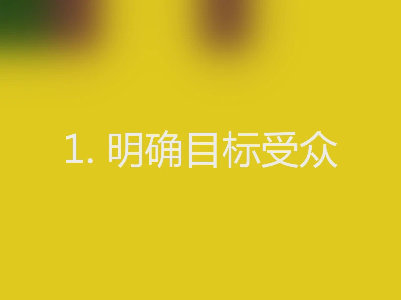 1. 明确目标受众