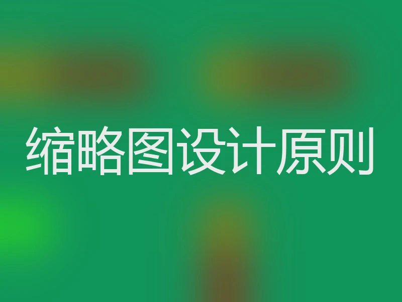 缩略图设计原则
