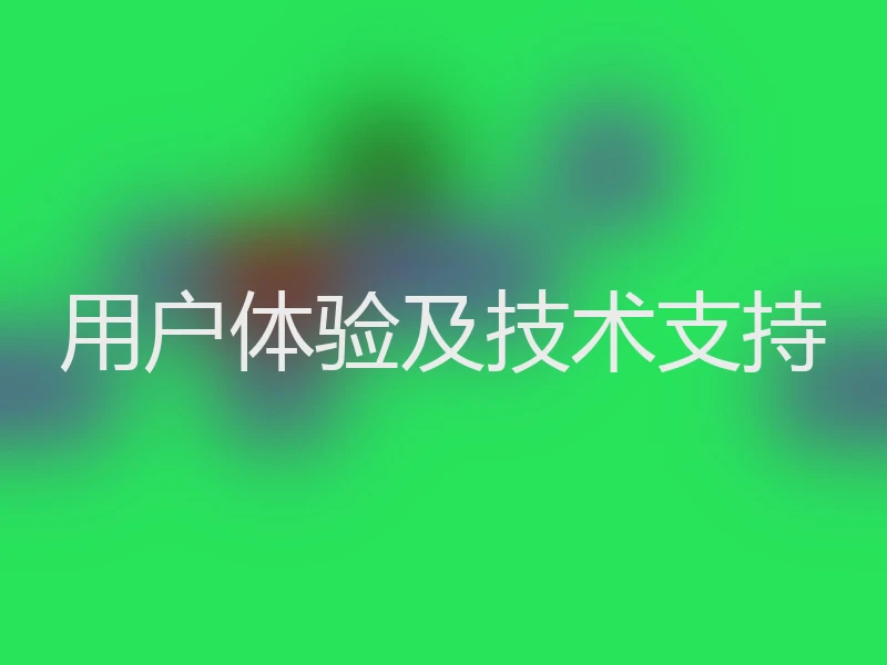 用户体验及技术支持