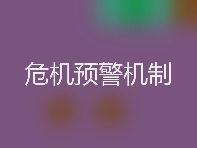 危机预警机制