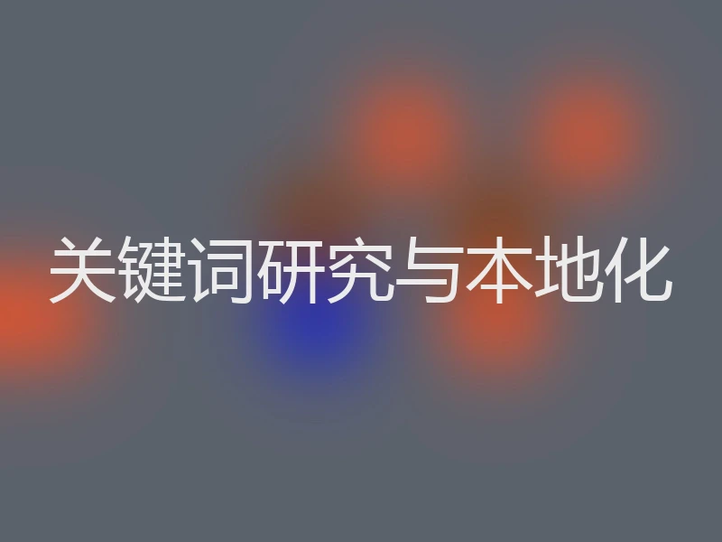 关键词研究与本地化