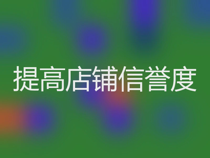 提高店铺信誉度