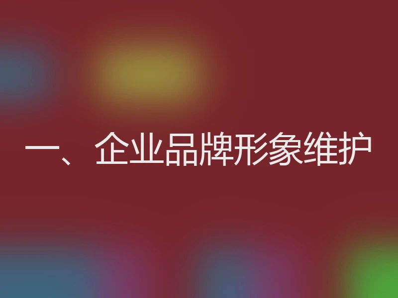 一、企业品牌形象维护