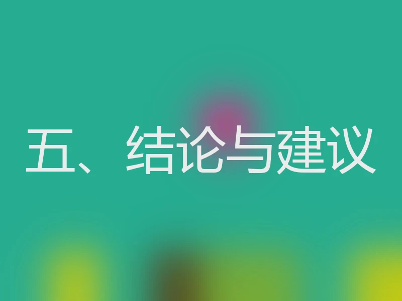 五、结论与建议