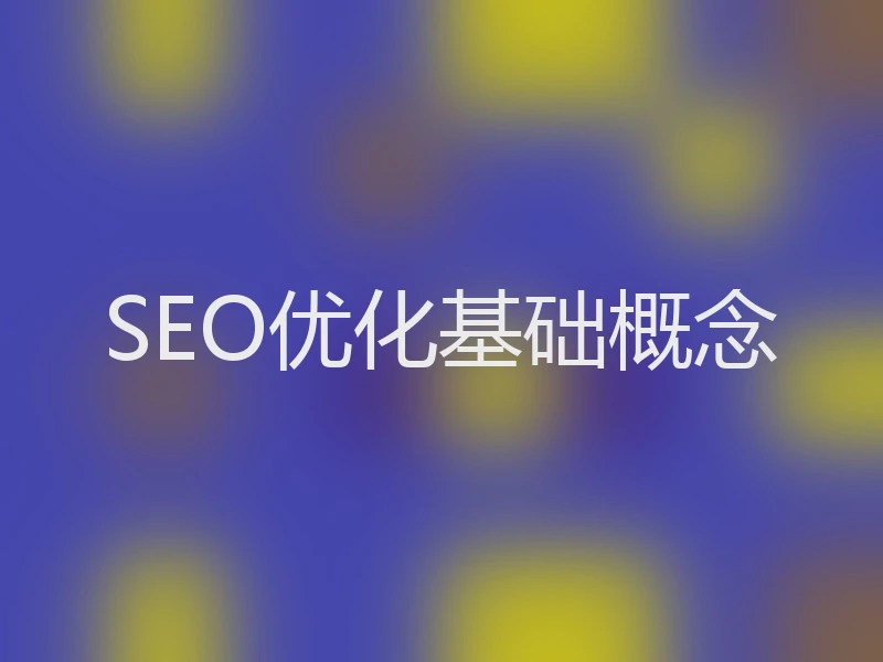 SEO优化基础概念