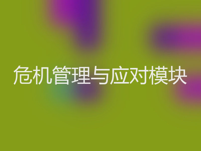 危机管理与应对模块