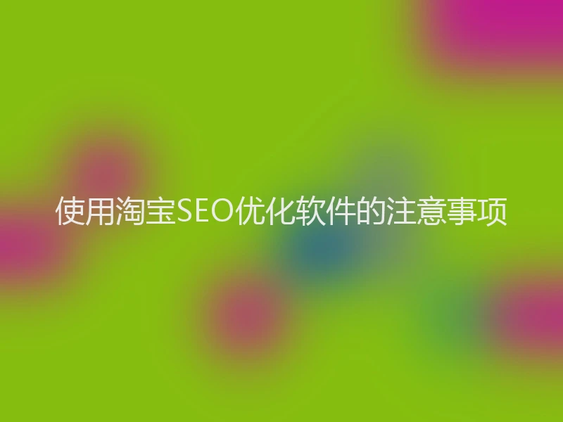 使用淘宝SEO优化软件的注意事项